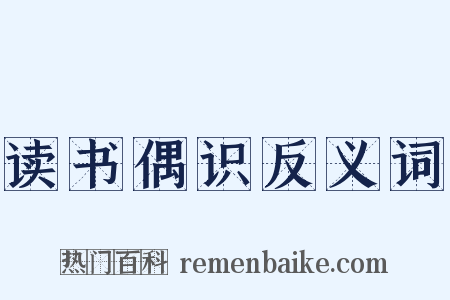 读书偶识反义词是什么意思的图片